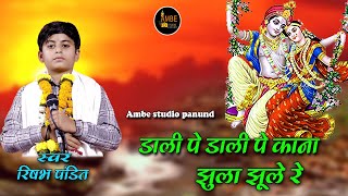 डाली पर डाली पर कान्हा  Dali per Dali per Kanha  singer Rishabh pandit  ambe studio panund [upl. by Stein]