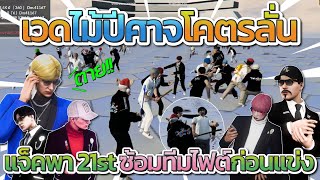 เวดไม้ปีศาจลั่นจัด แจ็คกี้พา 21st ซ้อมทีมไฟต์ก่อนแข่งชิงแลน  GTA V FiveM [upl. by Noreen]