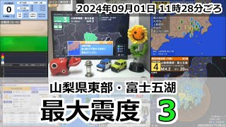 緊急地震速報 2024年09月01日 11時28分頃 最大震度3  山梨県東部・富士五湖 M43 20km [upl. by Collar]