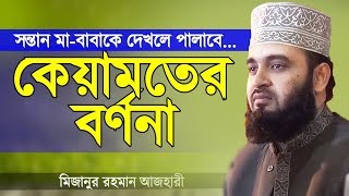 কেয়ামতের বর্ণনা  মিজানুর রহমান আজহারী  Keyamoter Bornona  Mizanur Rahman Azhari  Bangla Waz [upl. by Yelena]