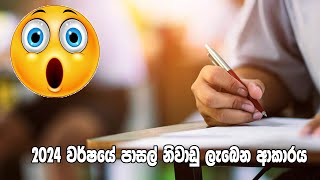 2024 පාසල් නිවාඩු ලැබෙන විදිහ  School calendar 2024 [upl. by Enaitsirhc]