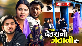 KATHA DEURANI JETHANI KO quotकथा देउरानी जेठानी कोquot Ep7  Smarika Suresh  Samarika Binod [upl. by Deonne387]