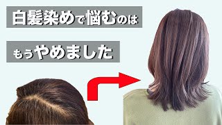 【2022年版】まだ白髪染めしてるの？ブリーチで白髪染めから解放してあげる方法と白髪別対処方法！ [upl. by Madelina]