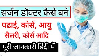 How To Become a Surgeon Doctor  Surgeon Doctor Kaise Bane  Salary Course Age Eligibility [upl. by Yellhsa96]