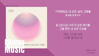 화곡동 청개구리  기억해줘요 내 모든 날과 그때를  가사 [upl. by Scarface]