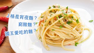 經典！辣椒蒜香義大利麵 Italian classic aglio olio e peperoncino [upl. by Euqinehs490]