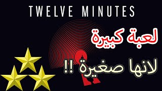 Twelve Minutes  مراجعة وتقييم [upl. by Vi]