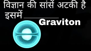 Gravitons explained in hindi [upl. by Nerland]