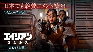 映画『エイリアン：ロムルス』レビュースポット｜日本でも絶賛コメント続々！｜大ヒット上映中！ [upl. by Norval717]