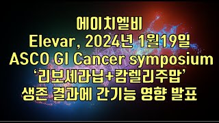 주식  에이치엘비 Elevar 2024년 1월19일 ASCO GI Cancer symposium ‘리보세라닙캄렐리주맙’ 생존 결과에 간기능 영향 발표 [upl. by Jakie]