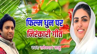 viralvideo जिंदगी में शूकून देने वाले गीतnirankarisong राधेशयाम जी [upl. by Mills]