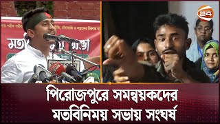 পিরোজপুরে সমন্বয়কদের মতবিনিময় সভায় সংঘর্ষ  Sarjis Alam  Channel 24 [upl. by Geno734]