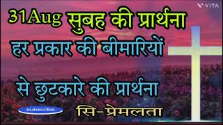 morning prayer परमेश्वर घटी कमी दूर करेगा सुख समृद्धि देगा चंगाई देगा जीवन में सब नया होगा। [upl. by Pincas]