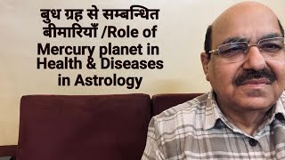 बुध ग्रह से सम्बन्धित बीमारियाँ Role of Mercury planet in Health amp Diseases in Astrology9899105355 [upl. by Utica]