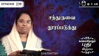 சத்துருவை தூரப்படுத்து  Ep 239  JUHI EINSTEIN  YHM [upl. by Akem659]