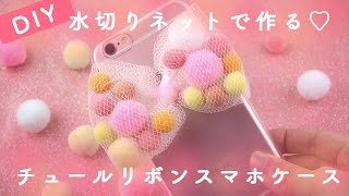 水切りネットで出来る！？チュールリボンiPhoneケースを簡単DIY👀🎀 [upl. by Brown845]