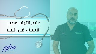 علاج التهاب عصب الأسنان في البيت [upl. by Jaquith]