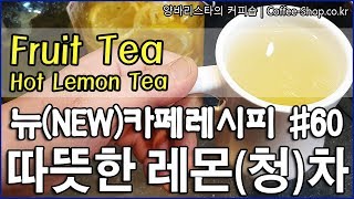 주위의 프랜차이즈카페와 경쟁에서 승리하기 위한 따뜻한 레몬차만들기How to make hot lemon tea [upl. by Loralee]