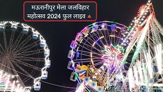 Mela jalvihaar mauranipur 2024 full live  मेला जलविहार मऊरानीपुर 2024 फुल मेला लाइव [upl. by Ennayr]