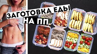 ЗАГОТОВКИ ЕДЫ на 3 ДНЯ🍏ПРАВИЛЬНОЕ ПИТАНИЕ💪ПП Рецепты блюд ДЛЯ ПОХУДЕНИЯ🍎Meal Prep by Olya Pins [upl. by Cara]