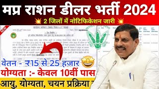 मप्र राशन डीलर भर्ती 2024  MP Ration Dealer Bharti 2024  Notification Out  10वीं पास आवेदन करें 📝 [upl. by Adnorahc]