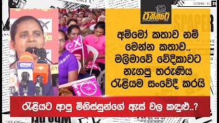 රැළියට ආපු මිනිස්සුන්ගේ ඇස් වල කඳුළු මලිමාවේ වේදිකාවට නැගපු තරුණිය මුළු රැළියම සංවේදී කරයි  Npp [upl. by Wrench910]