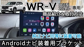 【商品紹介】WRV WRVDG5型 ATOTO 取付ブラケット紹介 取り付け方法 社外ナビ アンドロイドナビ カーナビ Jusby [upl. by Katine]