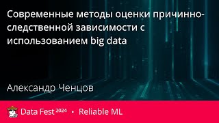 Александр Ченцов  Современные методы оценки причинноследственной зависимости [upl. by Kelwen]