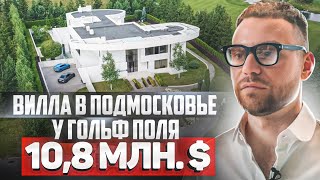 Купить элитную виллу в поселке Agalarov Estate Самый дорогой загородный посёлок Подмосковья [upl. by Olraced623]