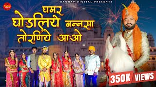 Ghamar Ghodaliye Banna Sa Torniye Aavo  Suman Chouhan New Rajasthani Vivah song 2024 DJ Song [upl. by Allred]