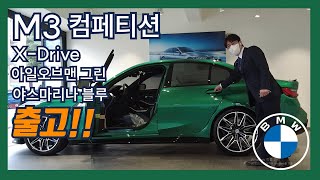 BMW M3 Competition 아일 오브 맨 그린  야스마리나 블루   같은 M3가 아니다 이 조합이 어울린다고 [upl. by Sabsay]