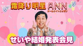 霜降り明星オールナイトニッポン 【せいや結婚記者会見】 [upl. by Ahsilem436]