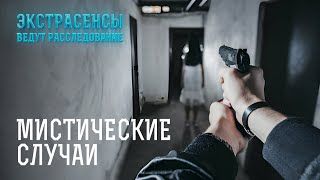 В ЭТО НЕВОЗМОЖНО ПОВЕРИТЬ самые мистические расследования – Экстрасенсы ведут расследование [upl. by Cleodell]