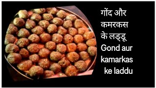 गोंद और कमरकस के लड्डू how to make gond or kamarkas ke laddu [upl. by Adnwahsar473]