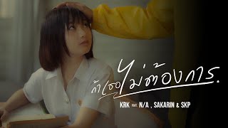 KRK  ถ้าเธอไม่ต้องการ FtNA  Sakarin  SKP Official MV [upl. by Madra702]