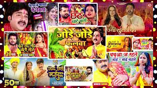 Nonstop Bhojpuri Chhath Geet  जोड़े जोड़े फलवा  केरवा के पातवा पे नेवता पेठवनि  सवा लाख के साड़ी [upl. by Araik433]