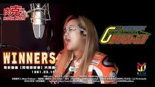 『閃電霹靂車  新世紀GPXサイバーフォーミュラ ED  Winners』GGRIP｜COVER BY【肉克媽媽】 [upl. by Eissoj684]