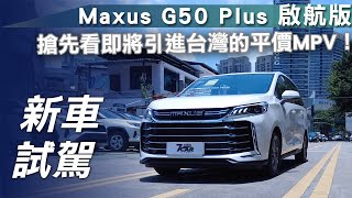 【新車試駕】Maxus G50 Plus 啟航版｜搶先看即將引進台灣的平價MPV！影片最後還有G90的小彩蛋喔！【7Car小七車觀點】 [upl. by Okuy]