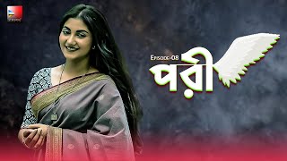 Pori 08।পরী।Bangla Classic Romantic Natok Sharmin Joha Shoshi Mamunur Rashid [upl. by Lorsung]