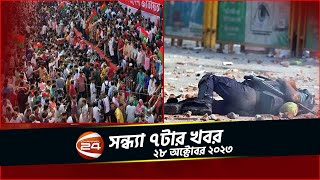 সংঘাতে অশান্ত ঢাকা এক পুলিশ সদস্যের মৃত্যু  চ্যানেল 24 সন্ধ্যা ৭টার খবর  ২৮ অক্টোবর ২০২৩ [upl. by Felipa]