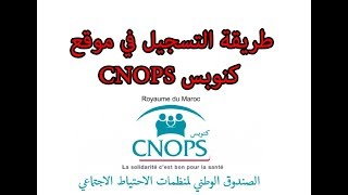 طريقة التسجيل في موقع كنوبس CNOPS [upl. by Bailar973]