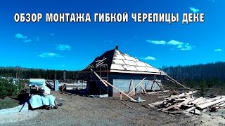 Монтаж гибкой черепицы Обзор работы Челябинская область [upl. by Serafine]