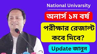 Honours 1st Year Exam Result Kobe Dibe 2024  অনার্স ১ম বর্ষ পরীক্ষার রেজাল্ট কবে দিবে ২০২৪ [upl. by Yraek]