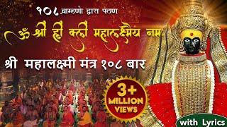 Laxmi Mantra लक्ष्मी मंत्र by 108 Brahmins  Om Shreem Hreem Shreem Mahalakshmiyei Namaha [upl. by Scotney]