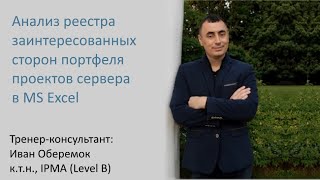 Анализ заинтересованных сторон портфеля проектов в MS Excel [upl. by Eanert]