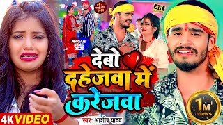 Video  देबो दहेजवा में करेजवा  Ashish Yadav का एक नए अंदाज में मगही गाना  Maghi Sad Song 2023 [upl. by Funda]