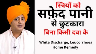 स्त्रियों को सफ़ेद पानी से छुटकारा  White Discharge Leucorrhoea Home Remedy  Sanyasi Ayurveda [upl. by Ettenahs626]