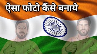 ऐसा वीडियो बनाओ वीडियो तुरंत viral होगा  Tiranga me apni photo kaise lagaye susheeltech [upl. by Aicire]