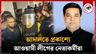 আদালতে প্রকাশ্যে আওয়ামী লীগের নেতাকর্মীরা  Court  Awami League  Former MP Jacob  Kalbela [upl. by Lan609]