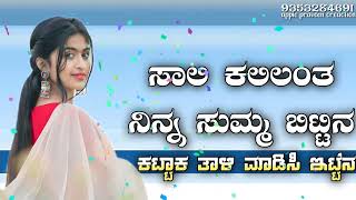 saali kalilentha ninna summa bittena balu belagundi  ಸಾಲಿ ಕಲಿಲಂತ ನಿನ್ನ ಸುಮ್ಮ ಬಿಟ್ಟಿನ  Creaction [upl. by Kennith]